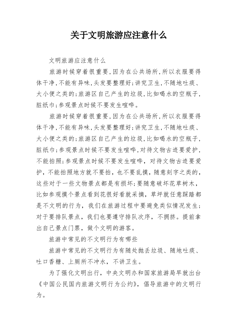 关于文明旅游应注意什么