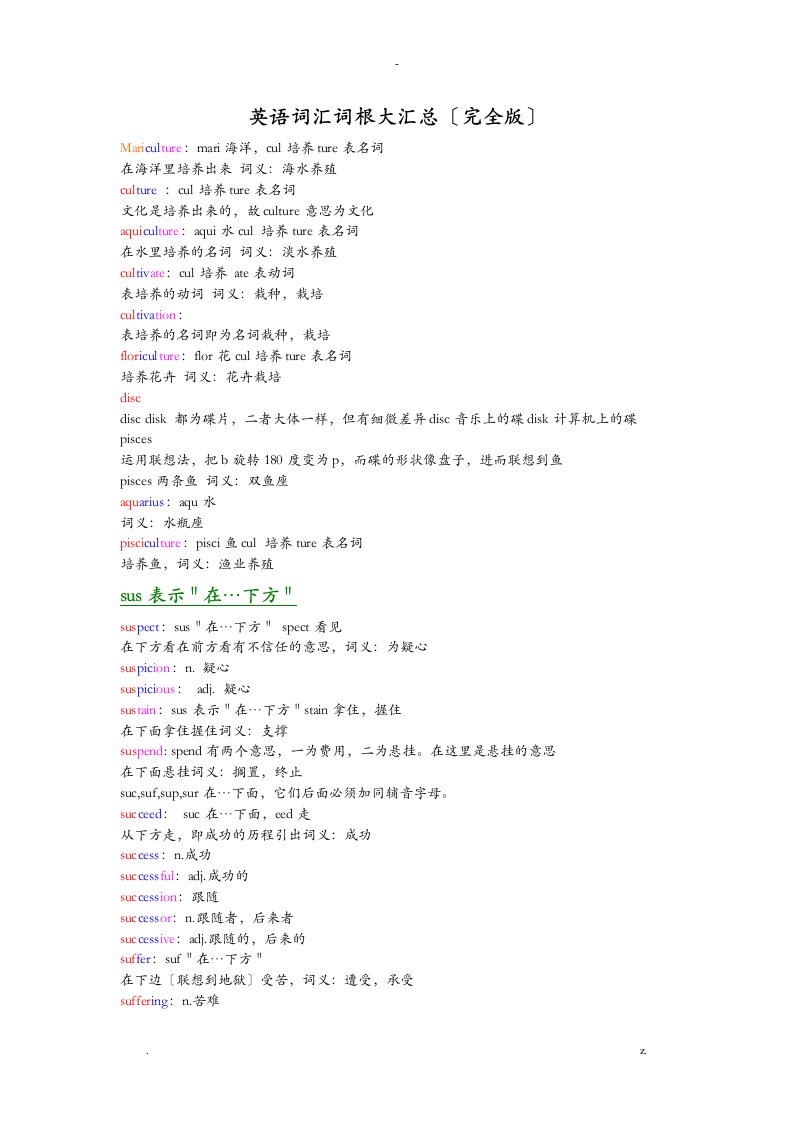 英语词汇词根大汇总完全版