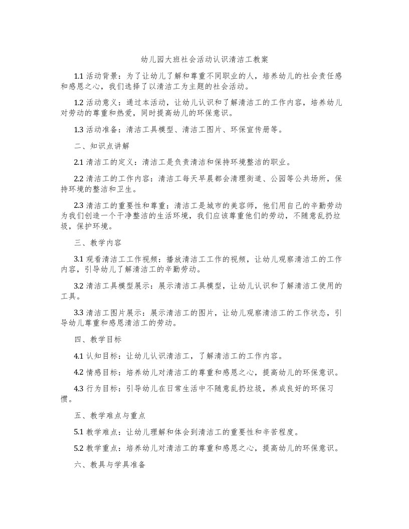 幼儿园大班社会活动认识清洁工教案