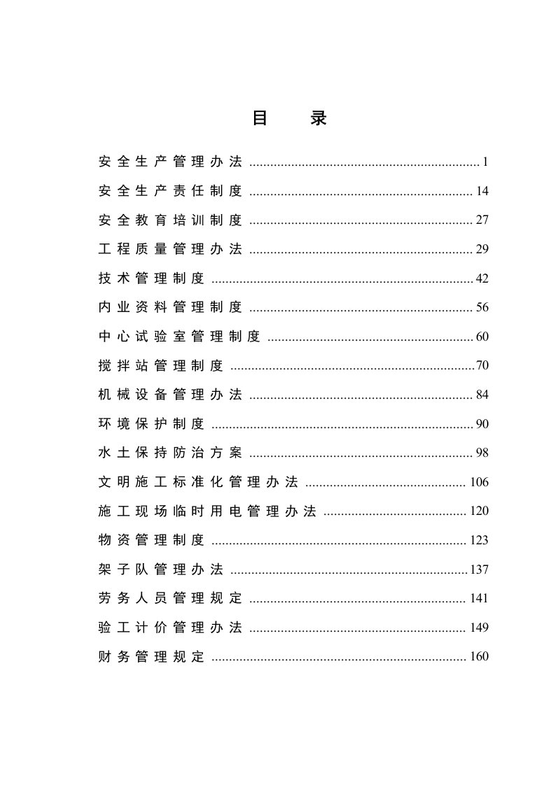 安全生产管理办法管理制度汇编