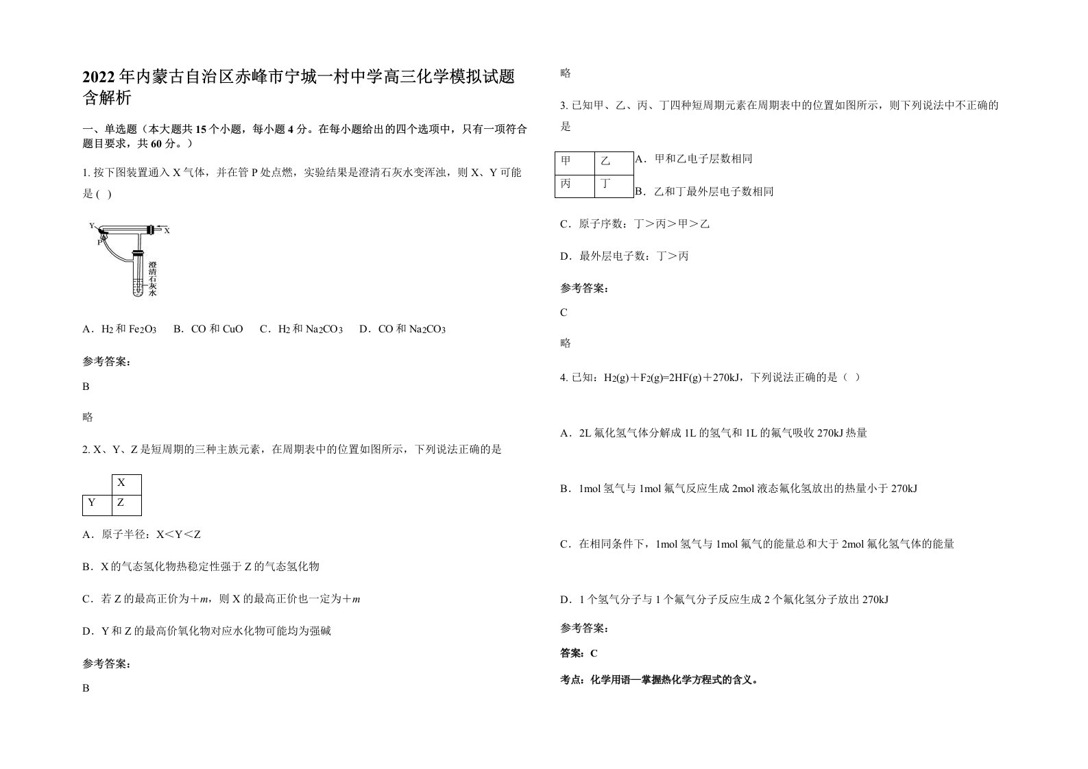 2022年内蒙古自治区赤峰市宁城一村中学高三化学模拟试题含解析