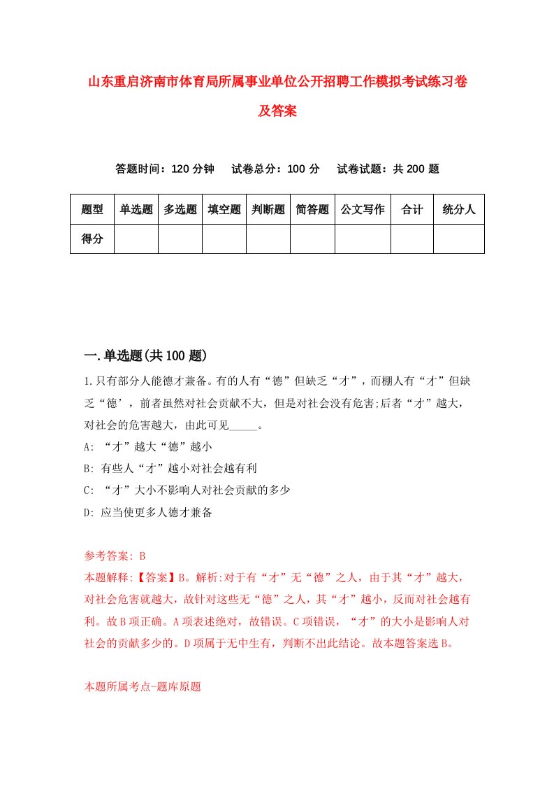 山东重启济南市体育局所属事业单位公开招聘工作模拟考试练习卷及答案9