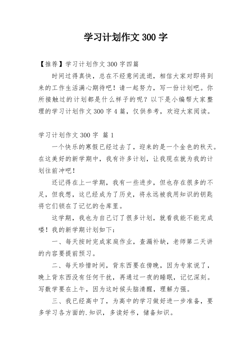 学习计划作文300字_10