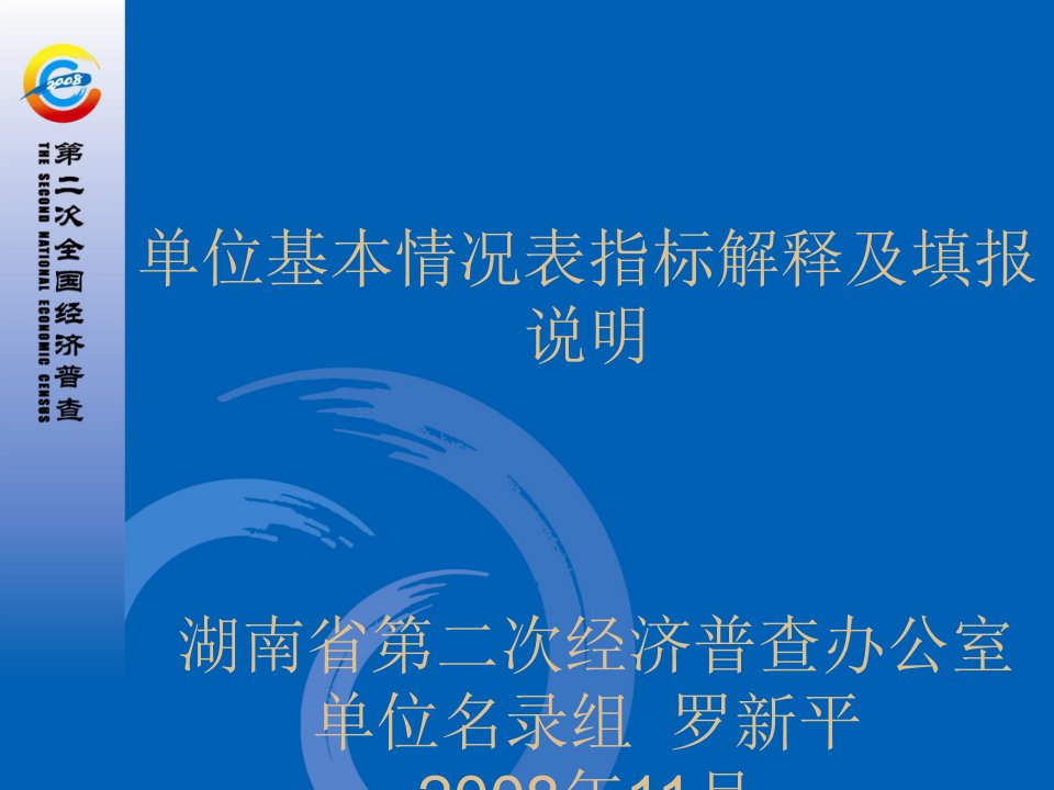 单位基本情况表指标解释及填报说明