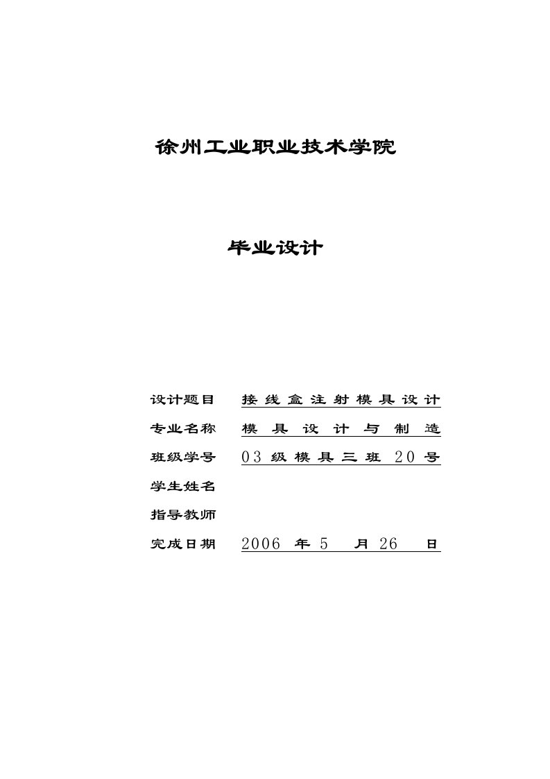 接线盒注射模具设计