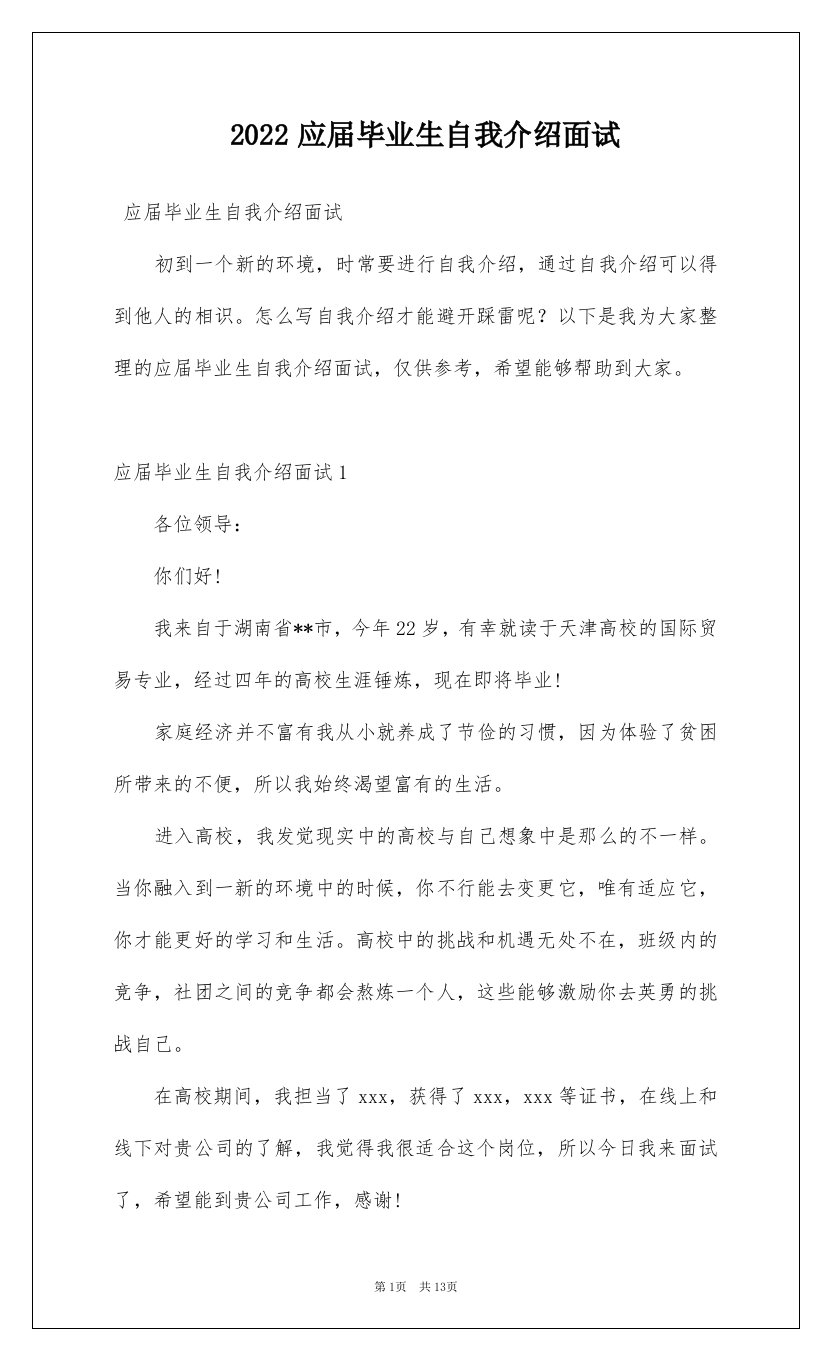 2022应届毕业生自我介绍面试