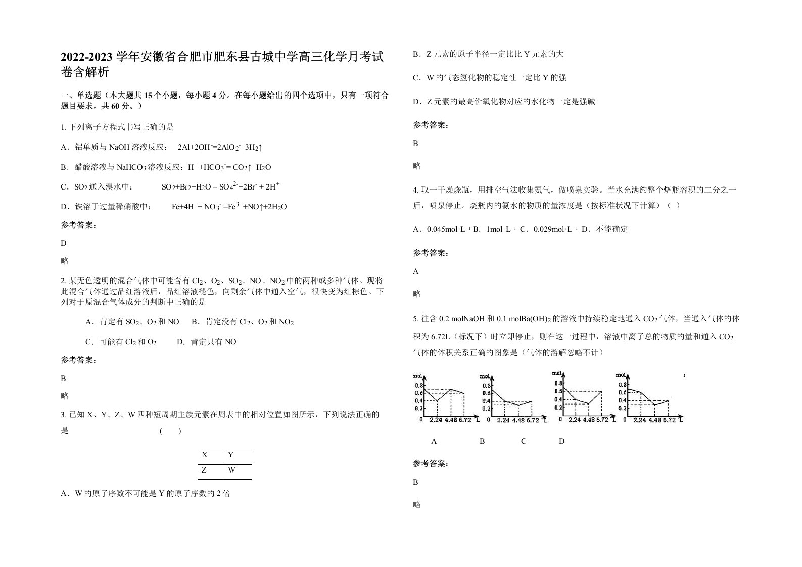 2022-2023学年安徽省合肥市肥东县古城中学高三化学月考试卷含解析