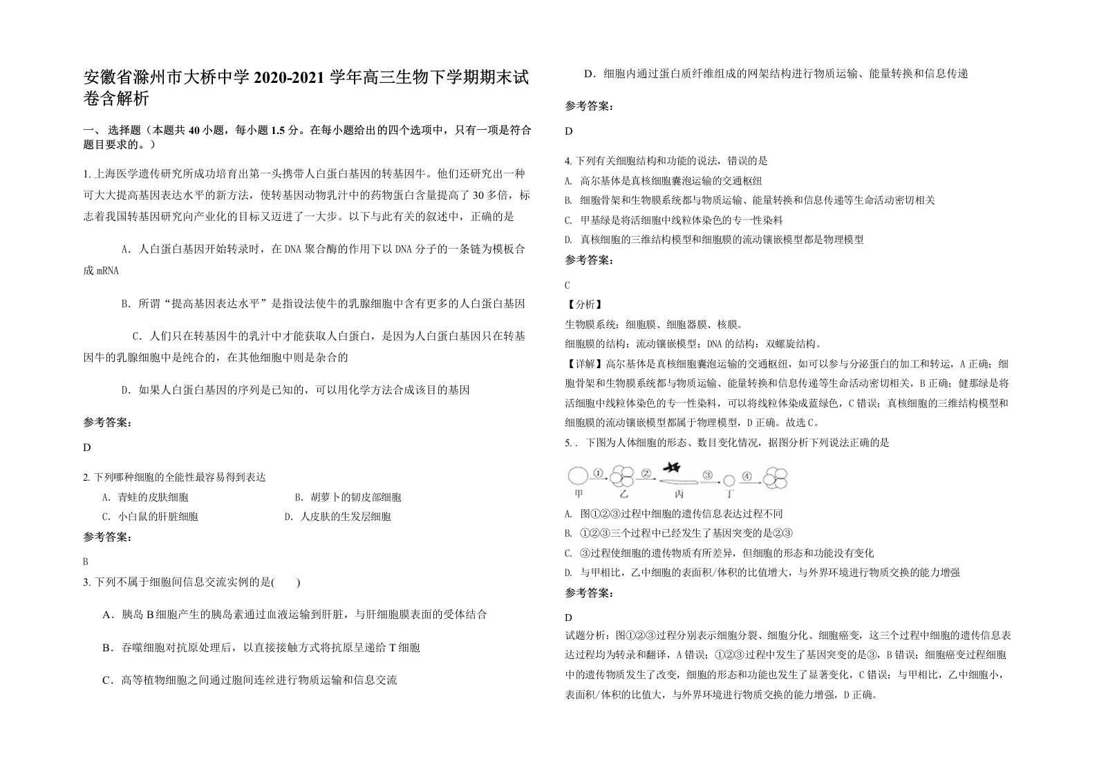 安徽省滁州市大桥中学2020-2021学年高三生物下学期期末试卷含解析