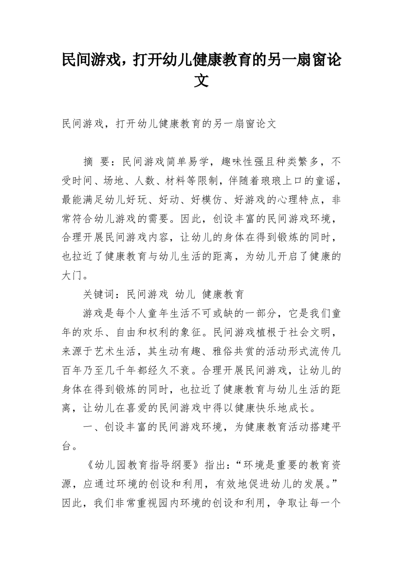 民间游戏，打开幼儿健康教育的另一扇窗论文