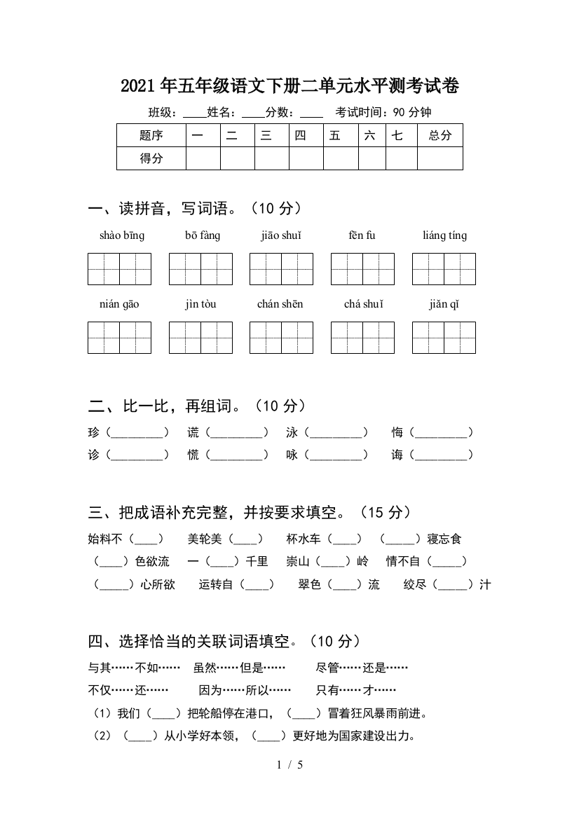 2021年五年级语文下册二单元水平测考试卷