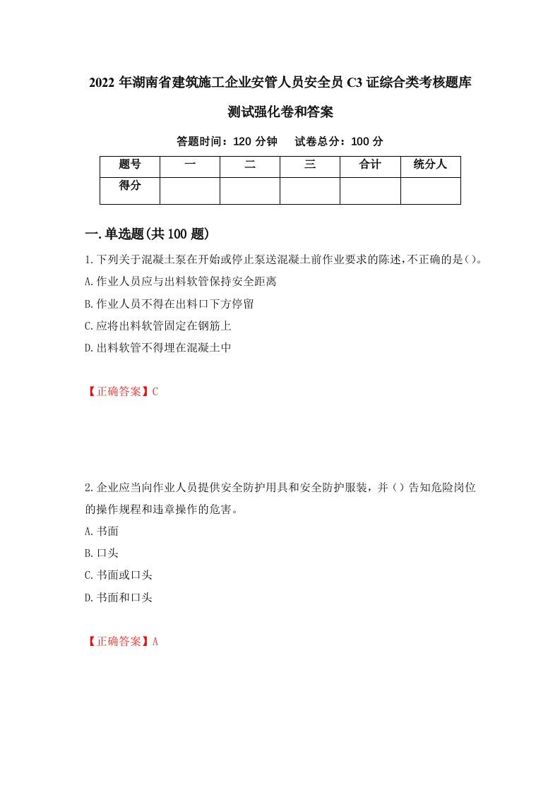 2022年湖南省建筑施工企业安管人员安全员C3证综合类考核题库测试强化卷和答案89