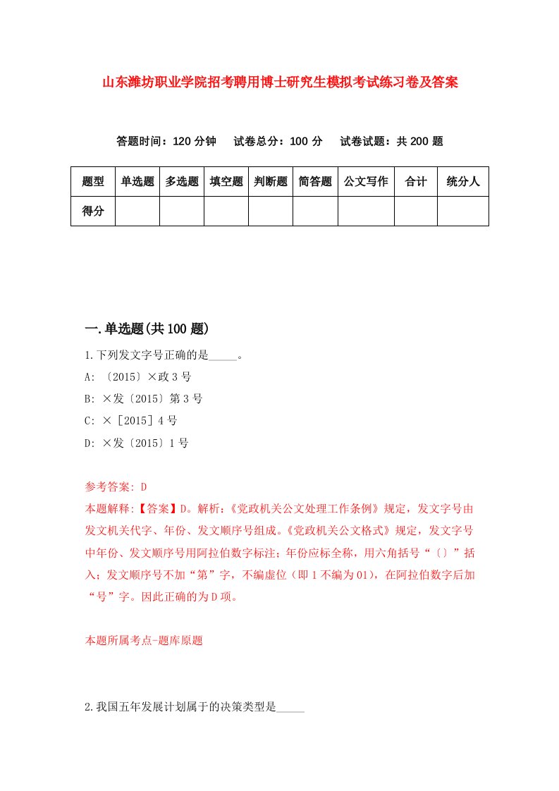 山东潍坊职业学院招考聘用博士研究生模拟考试练习卷及答案第3版