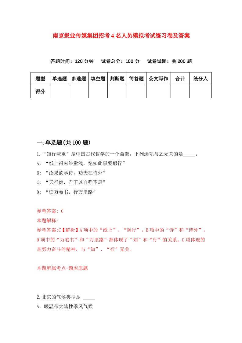 南京报业传媒集团招考4名人员模拟考试练习卷及答案第7套