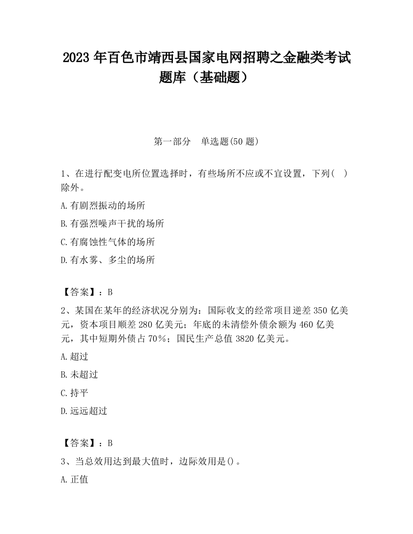 2023年百色市靖西县国家电网招聘之金融类考试题库（基础题）