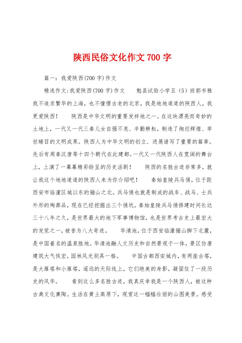 陕西民俗文化作文700字