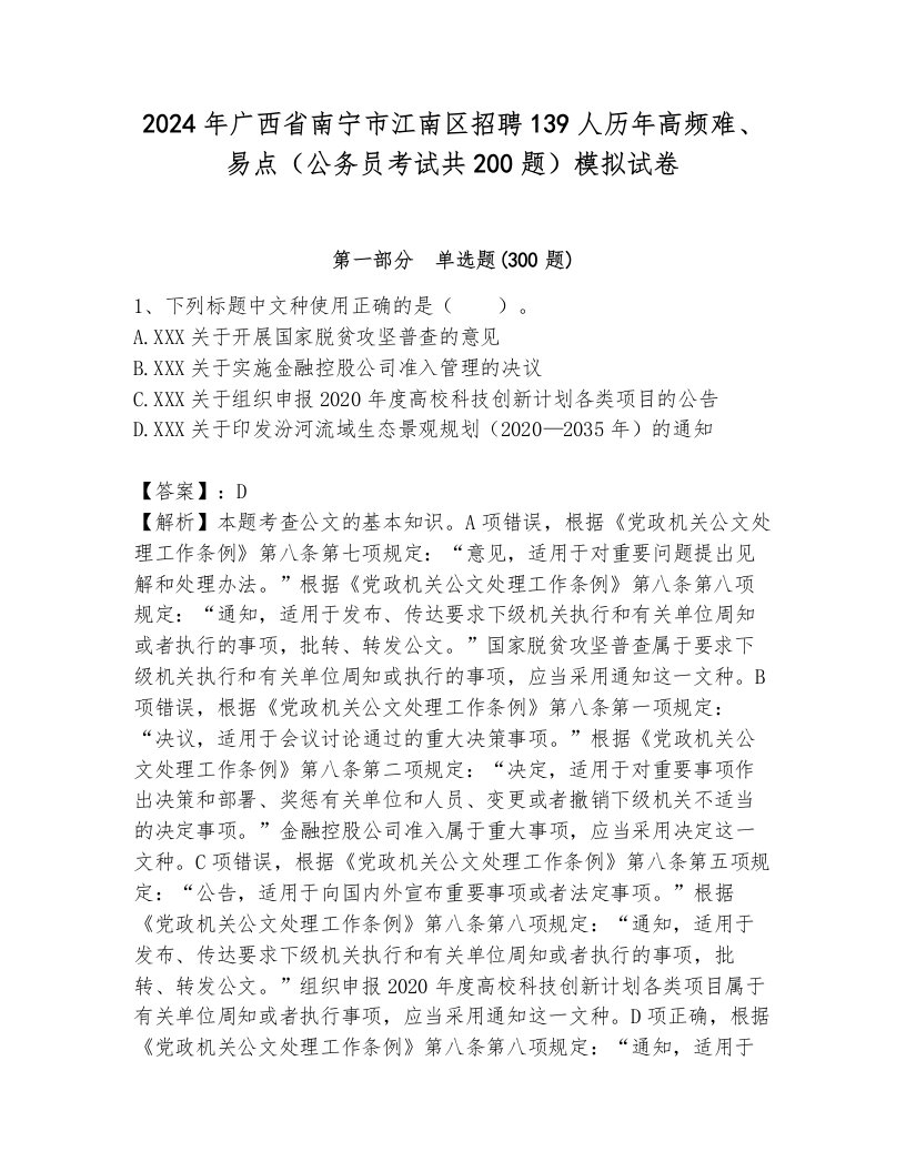 2024年广西省南宁市江南区招聘139人历年高频难、易点（公务员考试共200题）模拟试卷附答案（培优）