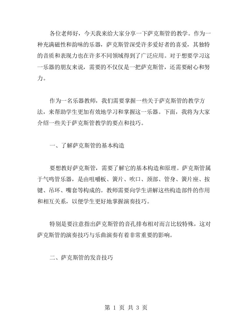 知晓萨克斯管的教案