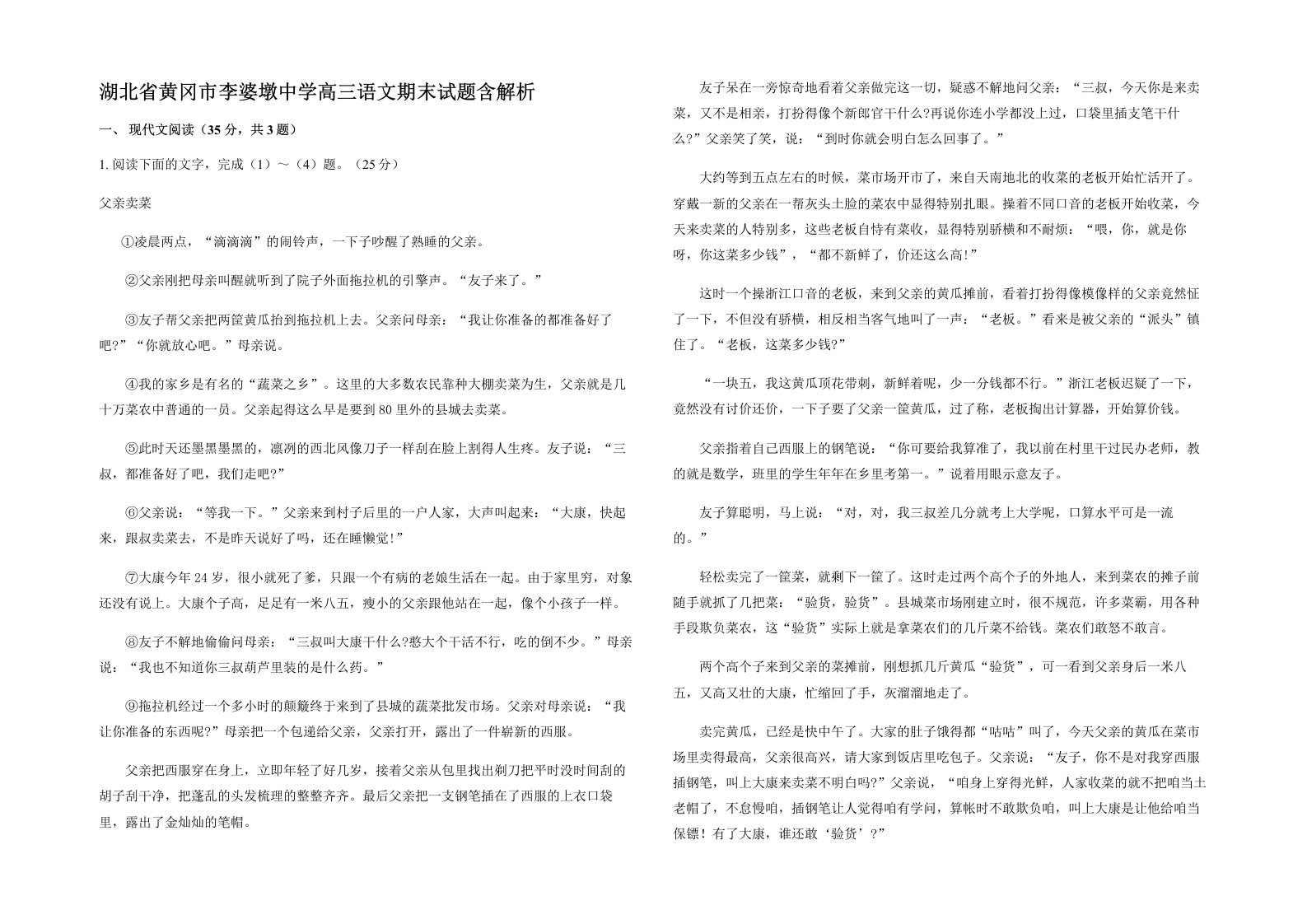 湖北省黄冈市李婆墩中学高三语文期末试题含解析