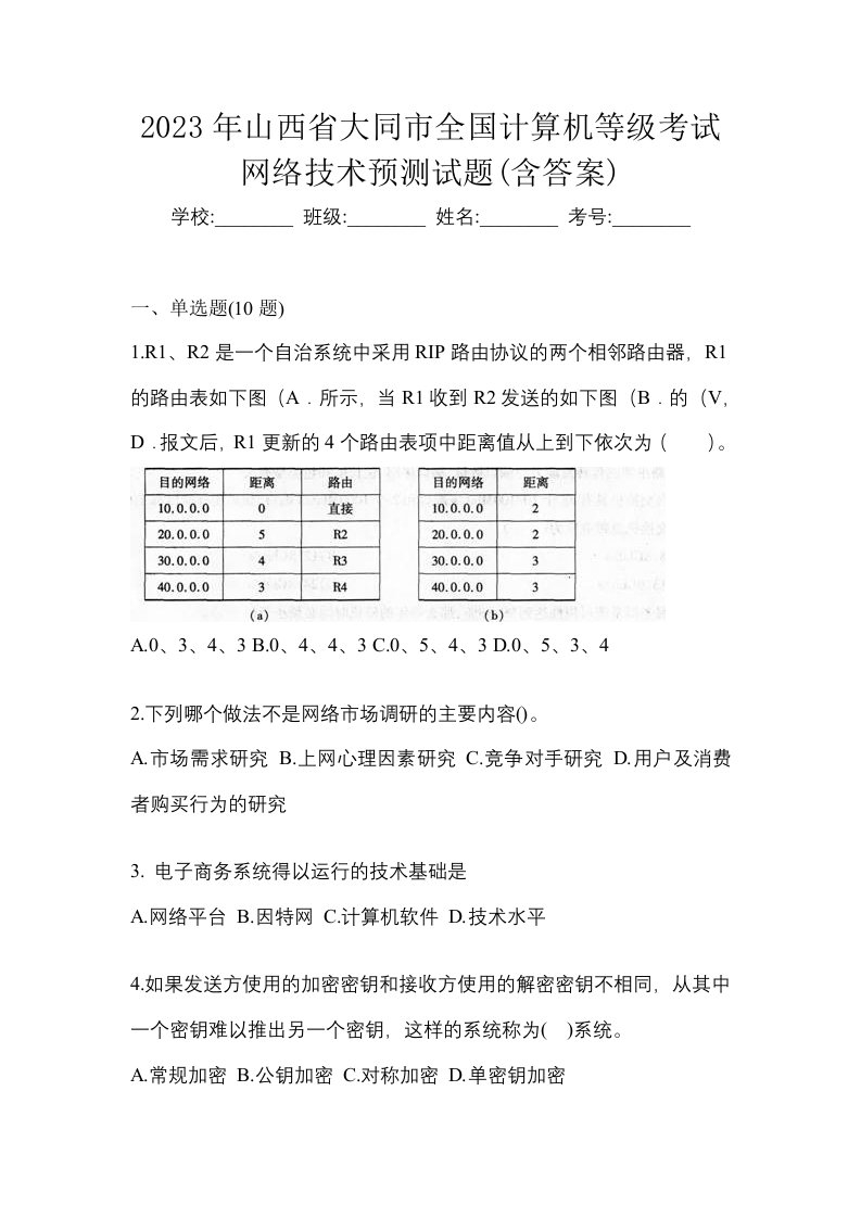 2023年山西省大同市全国计算机等级考试网络技术预测试题含答案