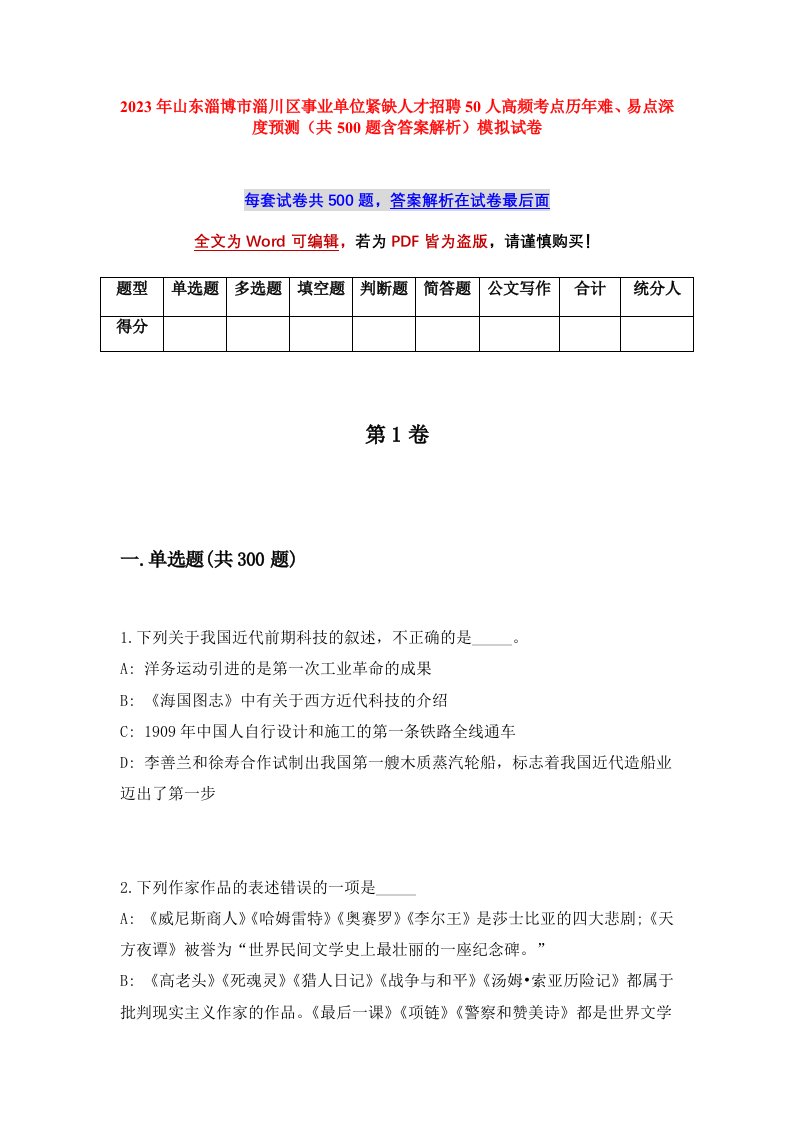 2023年山东淄博市淄川区事业单位紧缺人才招聘50人高频考点历年难易点深度预测共500题含答案解析模拟试卷