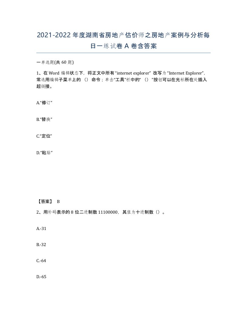 2021-2022年度湖南省房地产估价师之房地产案例与分析每日一练试卷A卷含答案