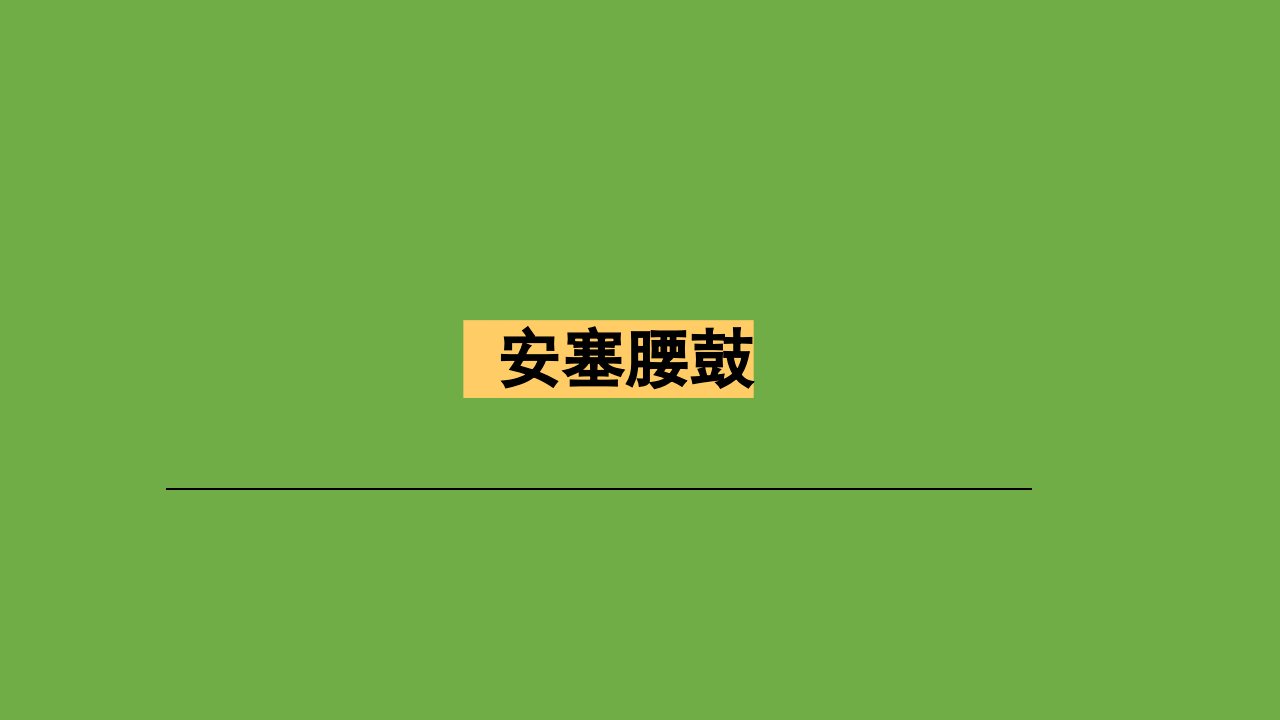 八年级语文下册《安塞腰鼓》同课异构教学（课件