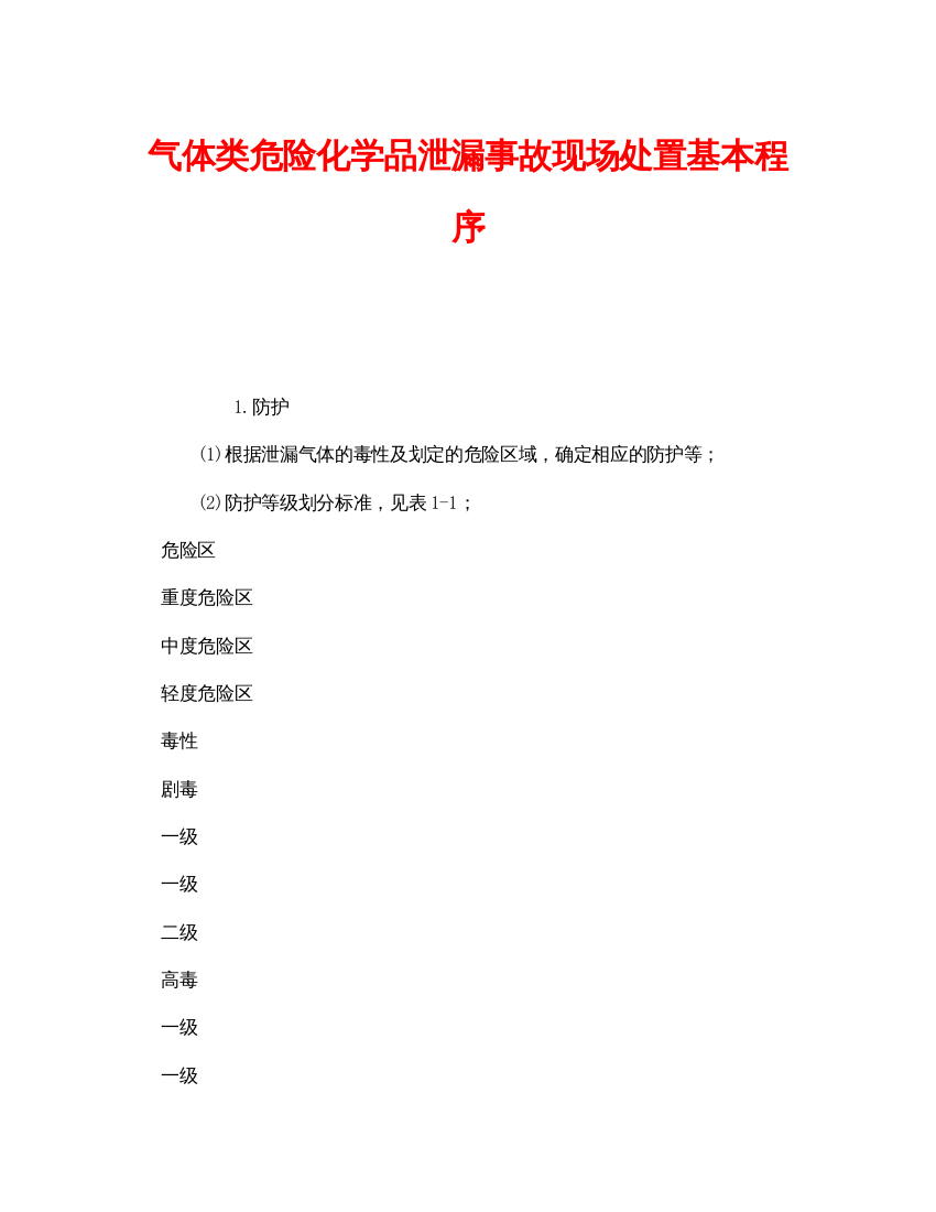 【精编】《安全管理》之气体类危险化学品泄漏事故现场处置基本程序