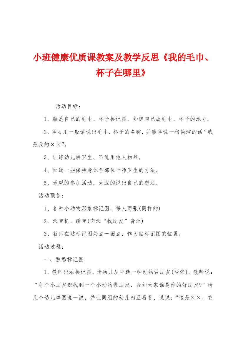 小班健康优质课教案及教学反思我的毛巾杯子在哪里