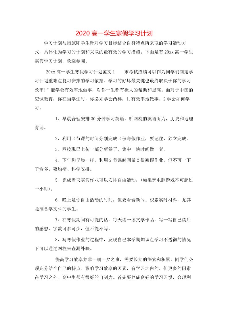 2020高一学生寒假学习计划