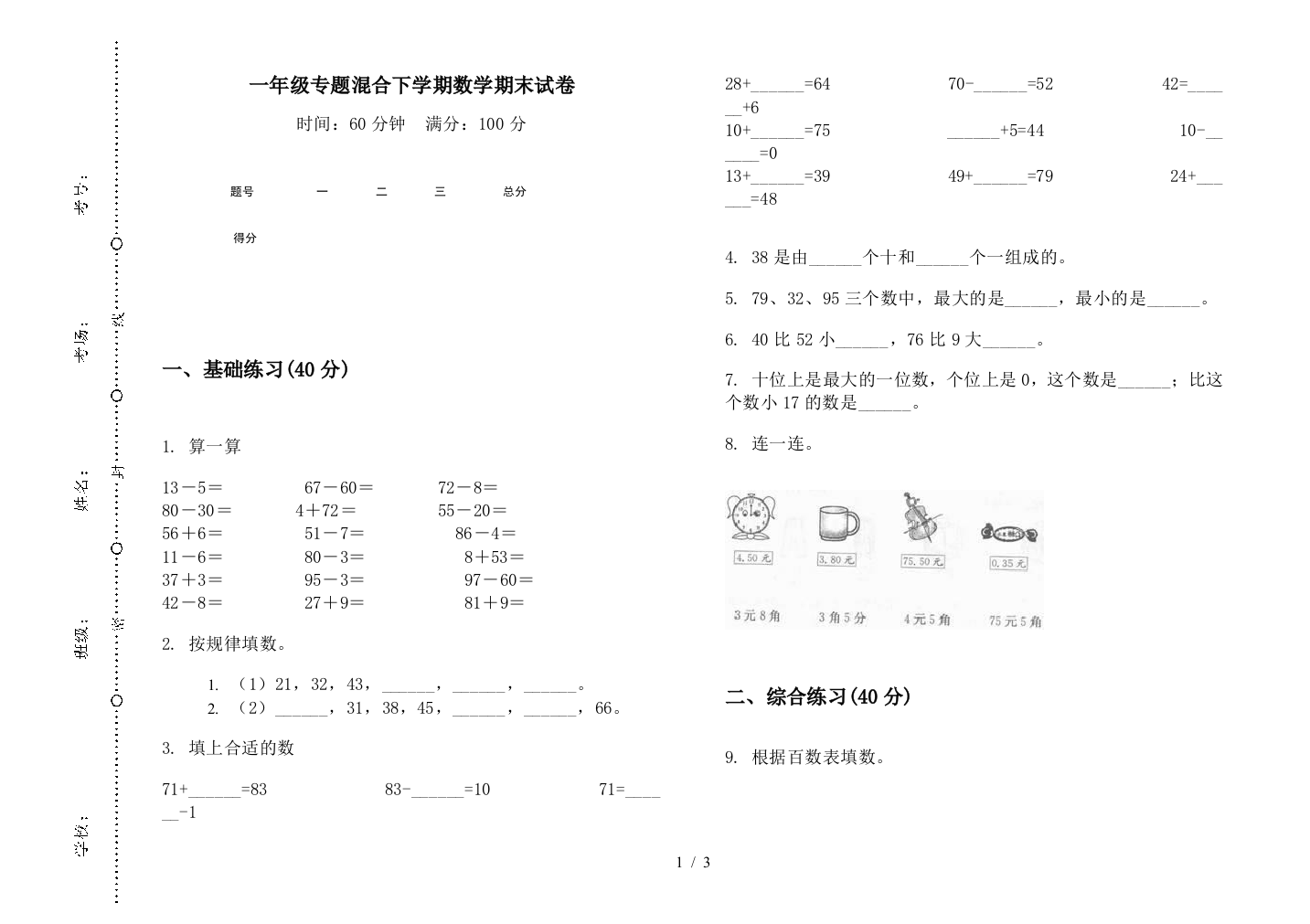 一年级专题混合下学期数学期末试卷