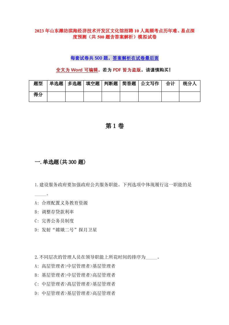 2023年山东潍坊滨海经济技术开发区文化馆招聘10人高频考点历年难易点深度预测共500题含答案解析模拟试卷