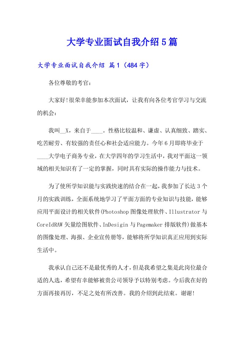 大学专业面试自我介绍5篇