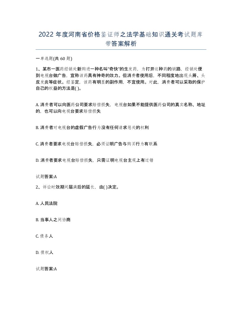 2022年度河南省价格鉴证师之法学基础知识通关考试题库带答案解析