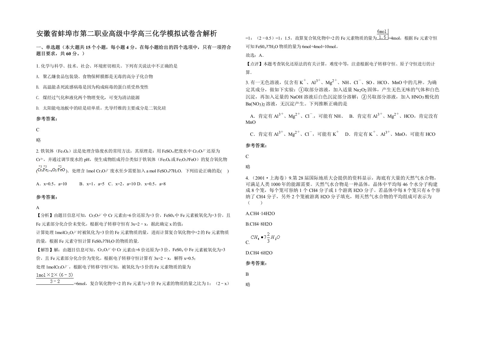 安徽省蚌埠市第二职业高级中学高三化学模拟试卷含解析