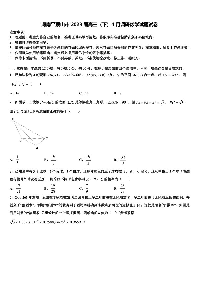 河南平顶山市2023届高三（下）4月调研数学试题试卷