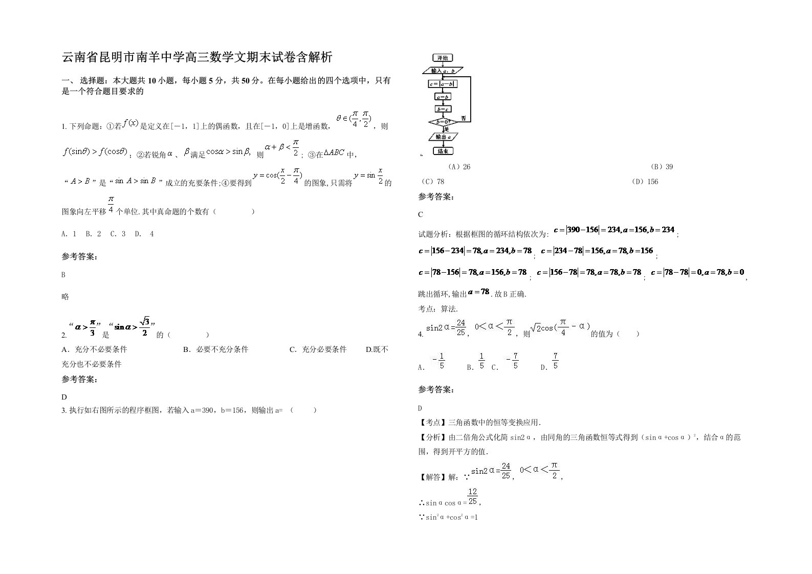 云南省昆明市南羊中学高三数学文期末试卷含解析