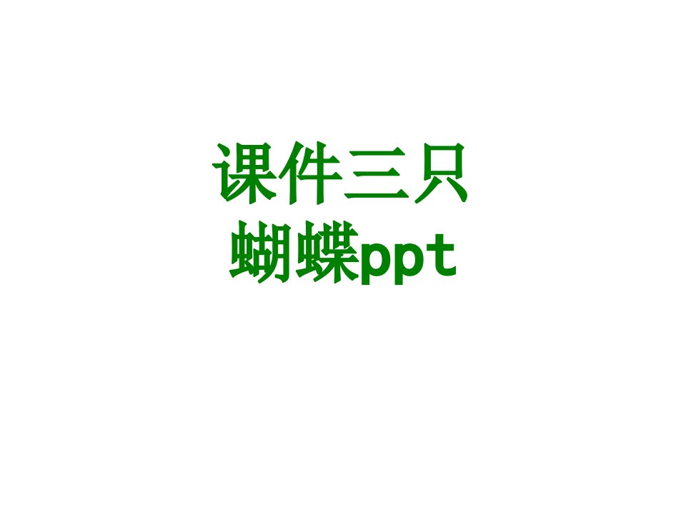 三只蝴蝶ppt经典课件