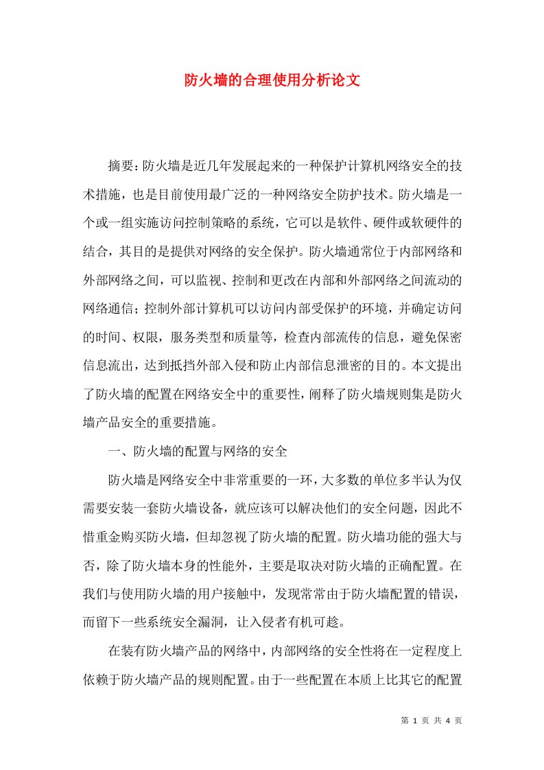 防火墙的合理使用分析论文