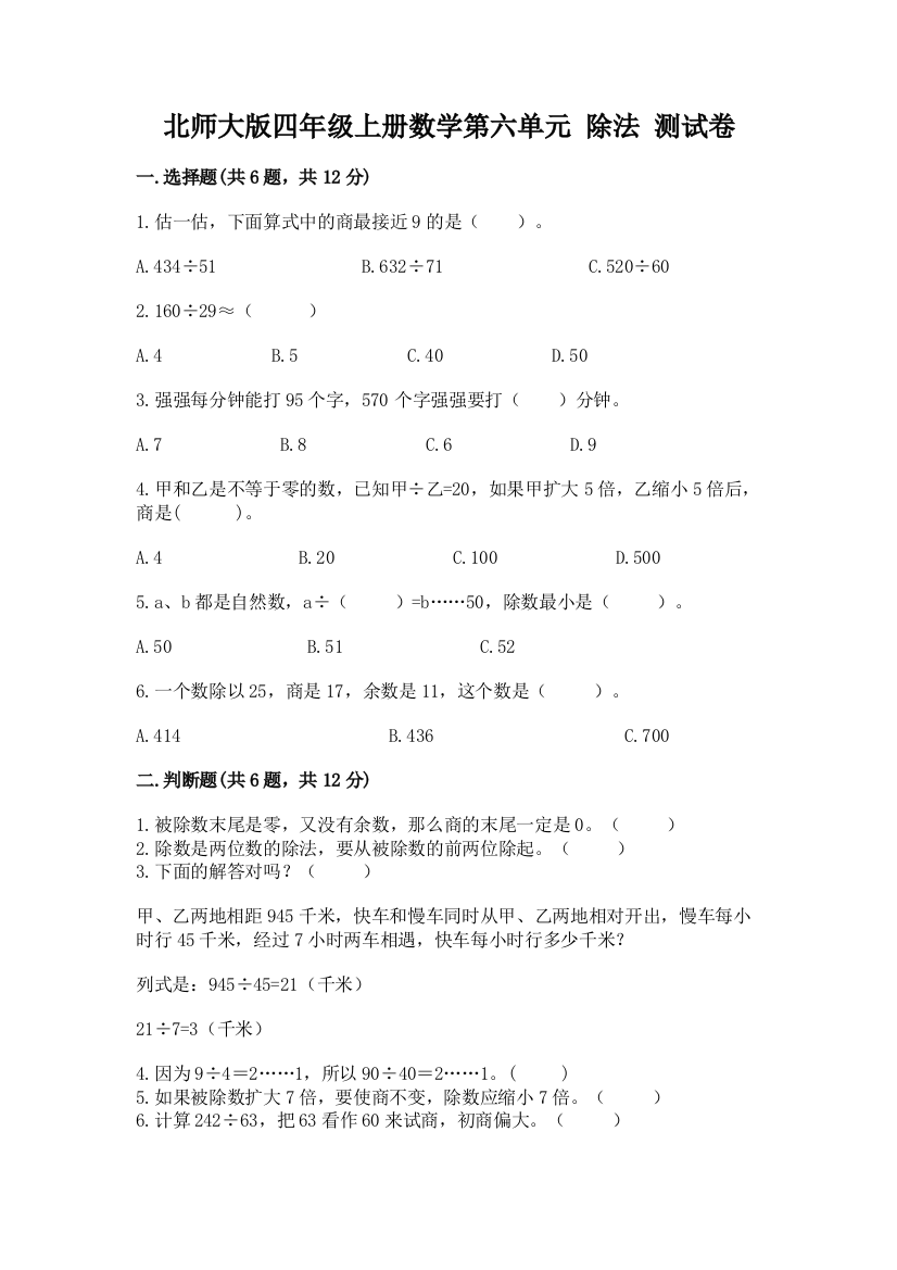 北师大版四年级上册数学第六单元