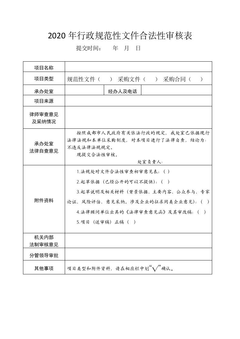 2020年行政规范性文件合法性审核表