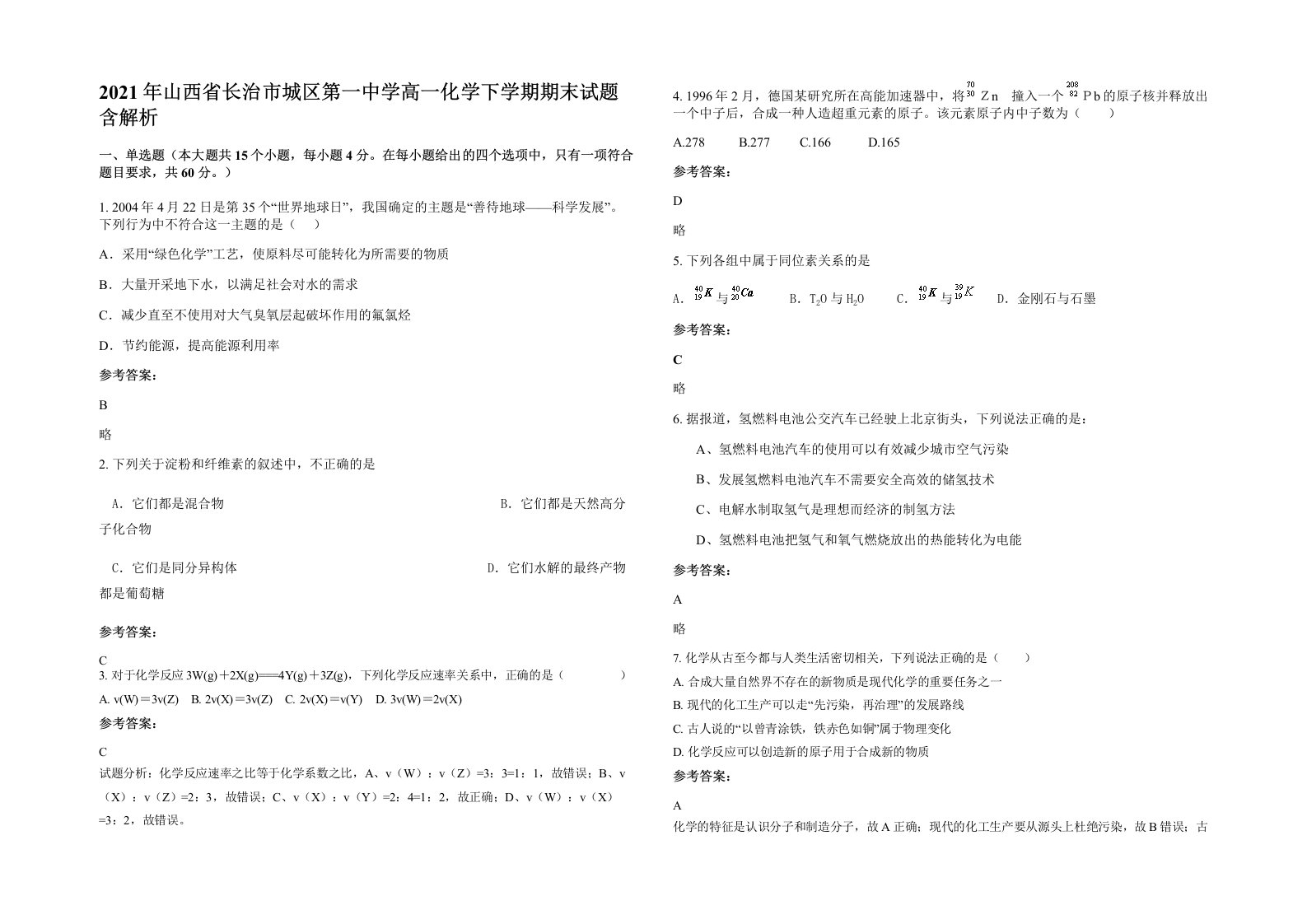 2021年山西省长治市城区第一中学高一化学下学期期末试题含解析