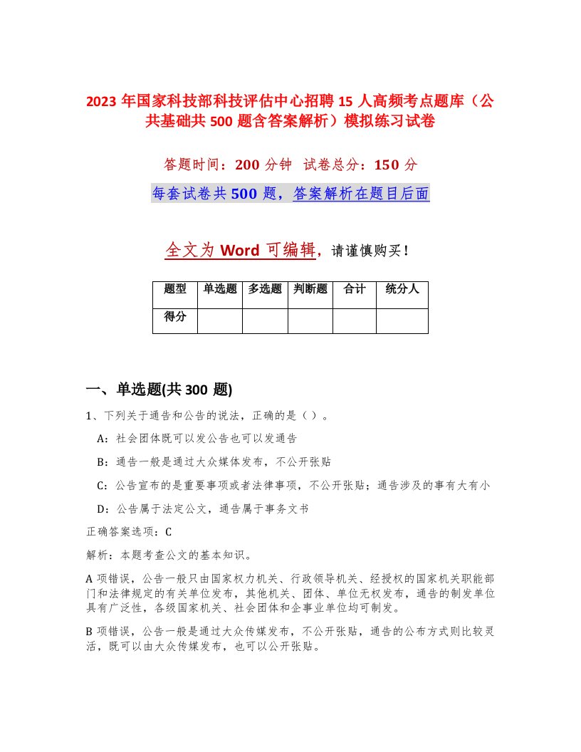 2023年国家科技部科技评估中心招聘15人高频考点题库公共基础共500题含答案解析模拟练习试卷