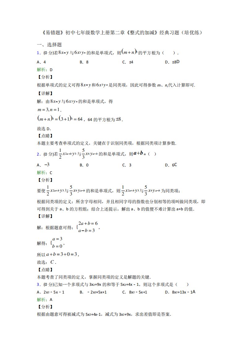 《易错题》初中七年级数学上册第二章《整式的加减》经典习题(培优练精品