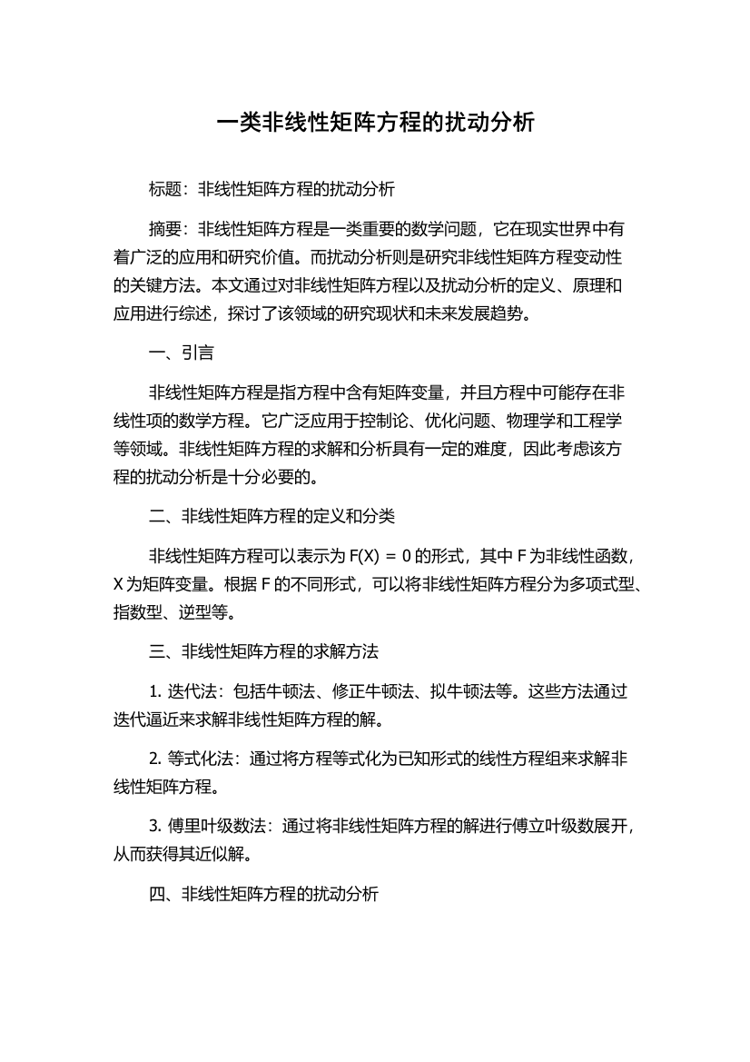 一类非线性矩阵方程的扰动分析