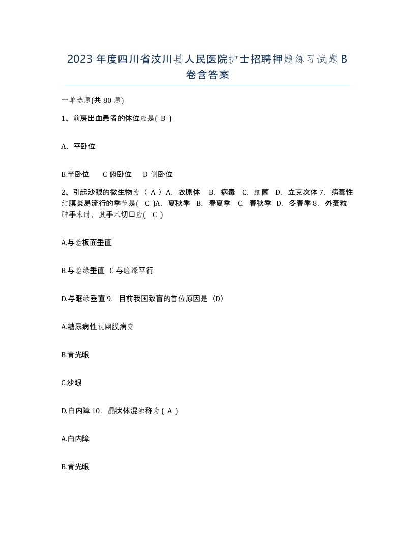 2023年度四川省汶川县人民医院护士招聘押题练习试题B卷含答案