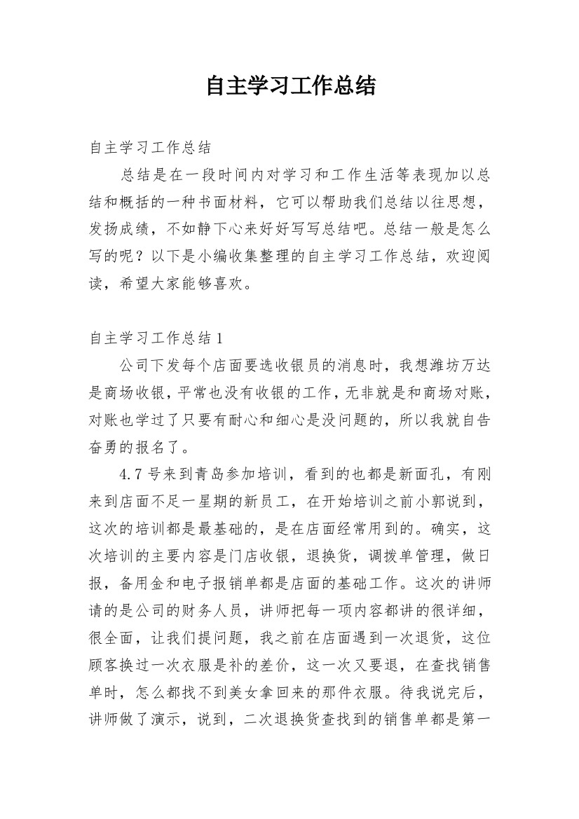 自主学习工作总结