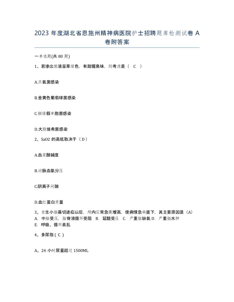 2023年度湖北省恩施州精神病医院护士招聘题库检测试卷A卷附答案