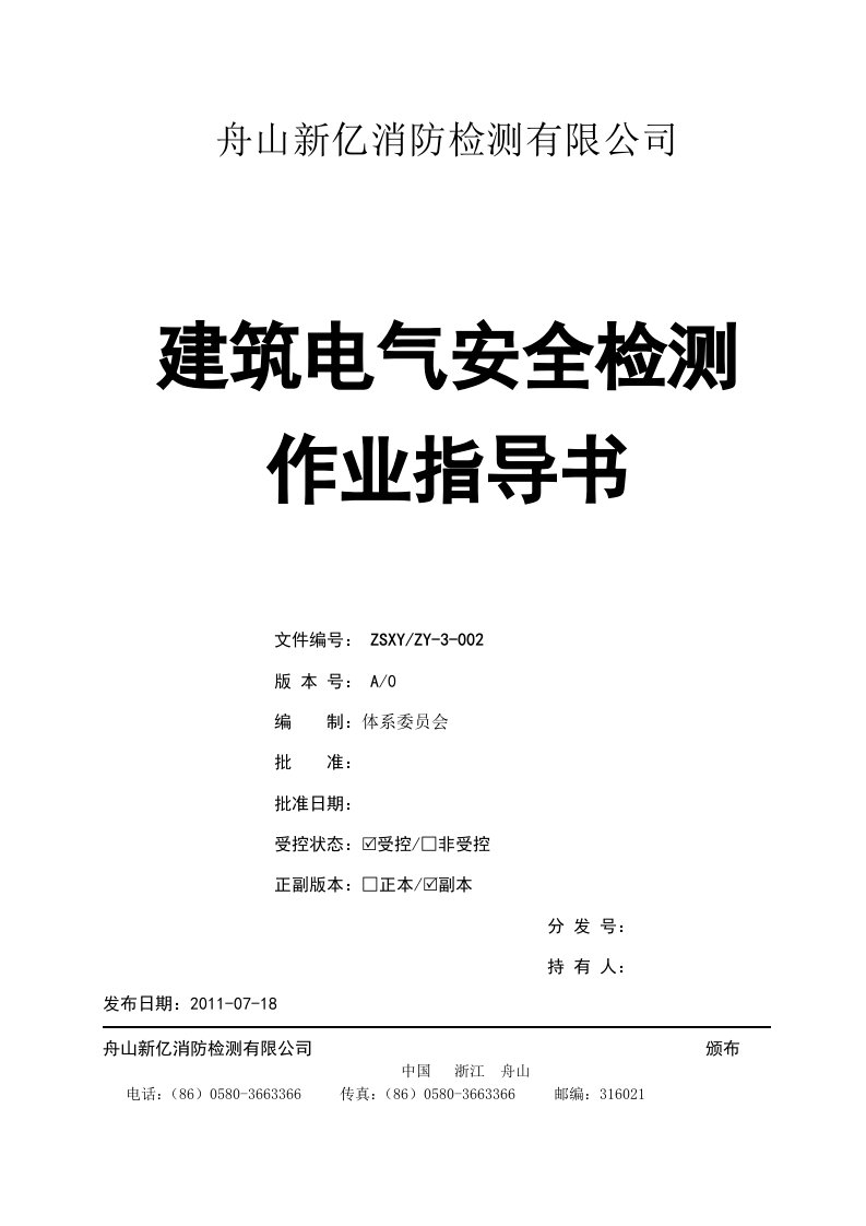 建筑电气安全检测作用指导书完整版