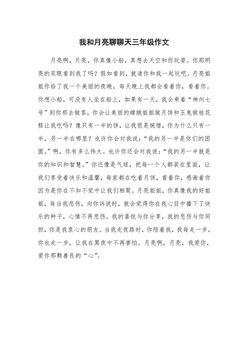 我和月亮聊聊天三年级作文