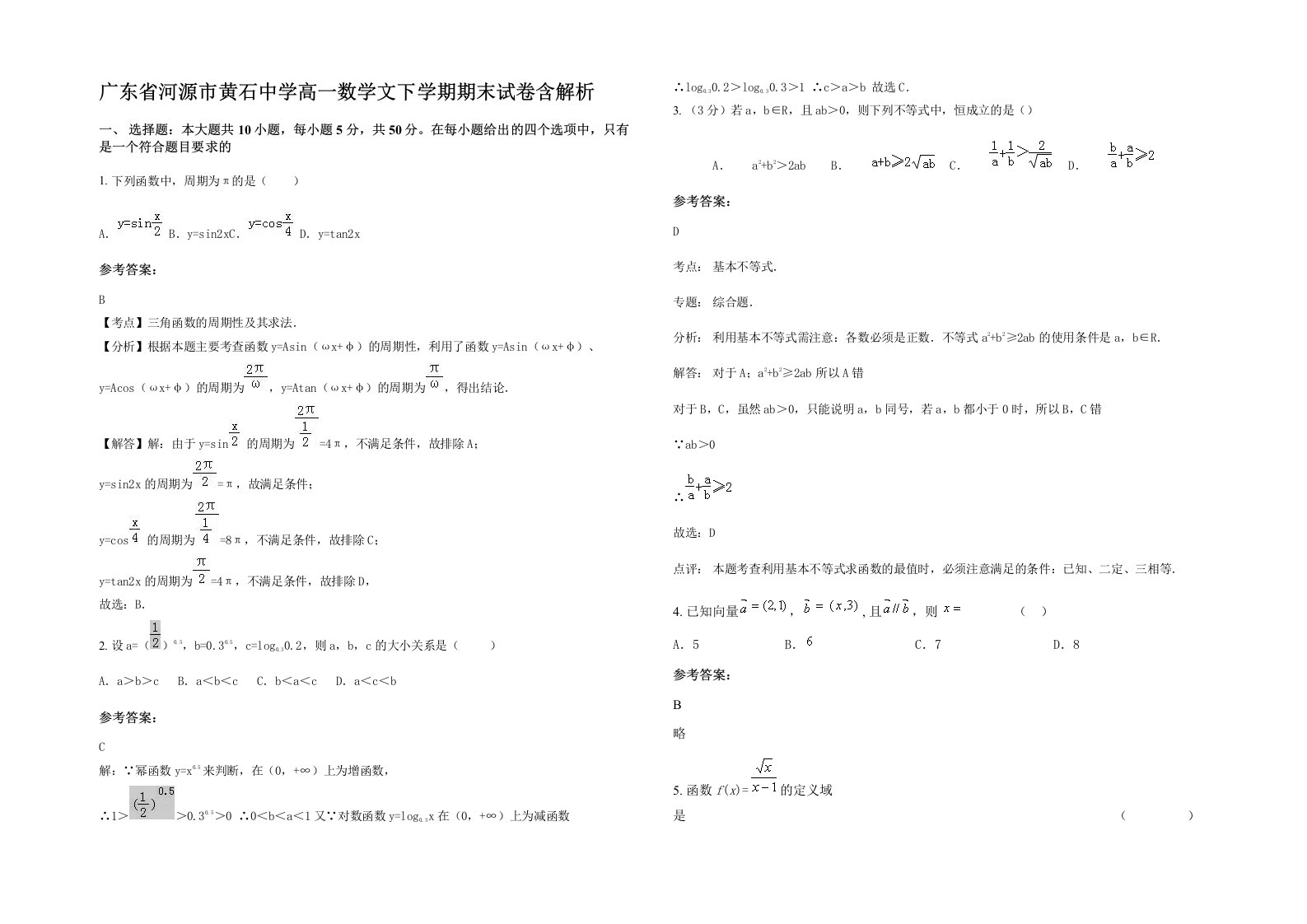 广东省河源市黄石中学高一数学文下学期期末试卷含解析